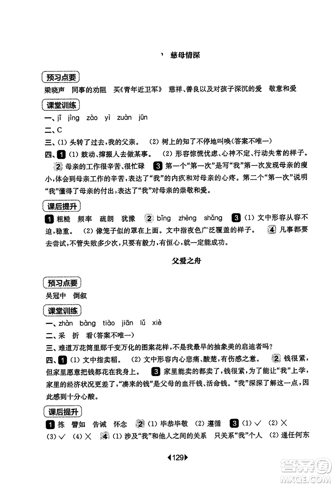 華東師范大學出版社2023年秋華東師大版一課一練五年級語文上冊華師版答案