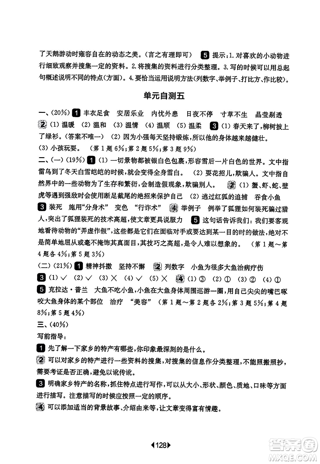 華東師范大學出版社2023年秋華東師大版一課一練五年級語文上冊華師版答案