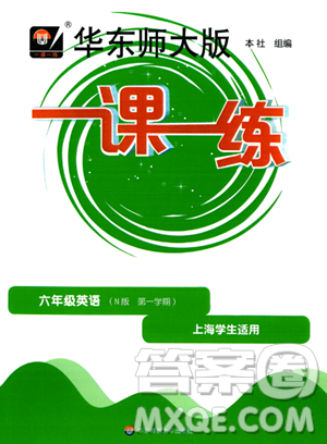 華東師范大學(xué)出版社2023年秋華東師大版一課一練六年級英語上冊牛津版答案