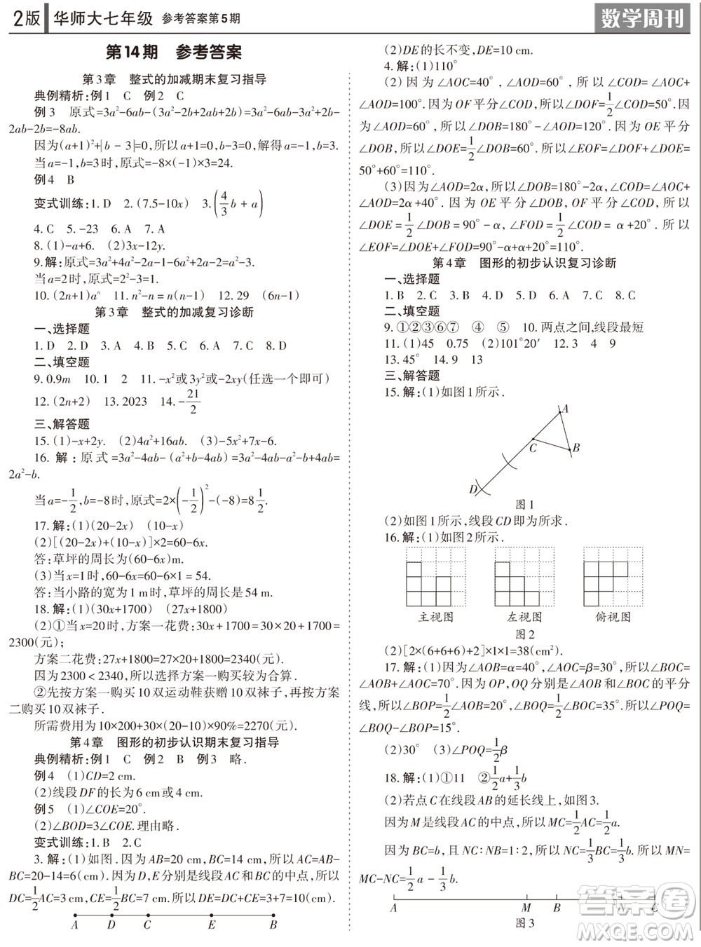 2023年秋學(xué)習(xí)方法報數(shù)學(xué)周刊七年級上冊華師大版第5期參考答案