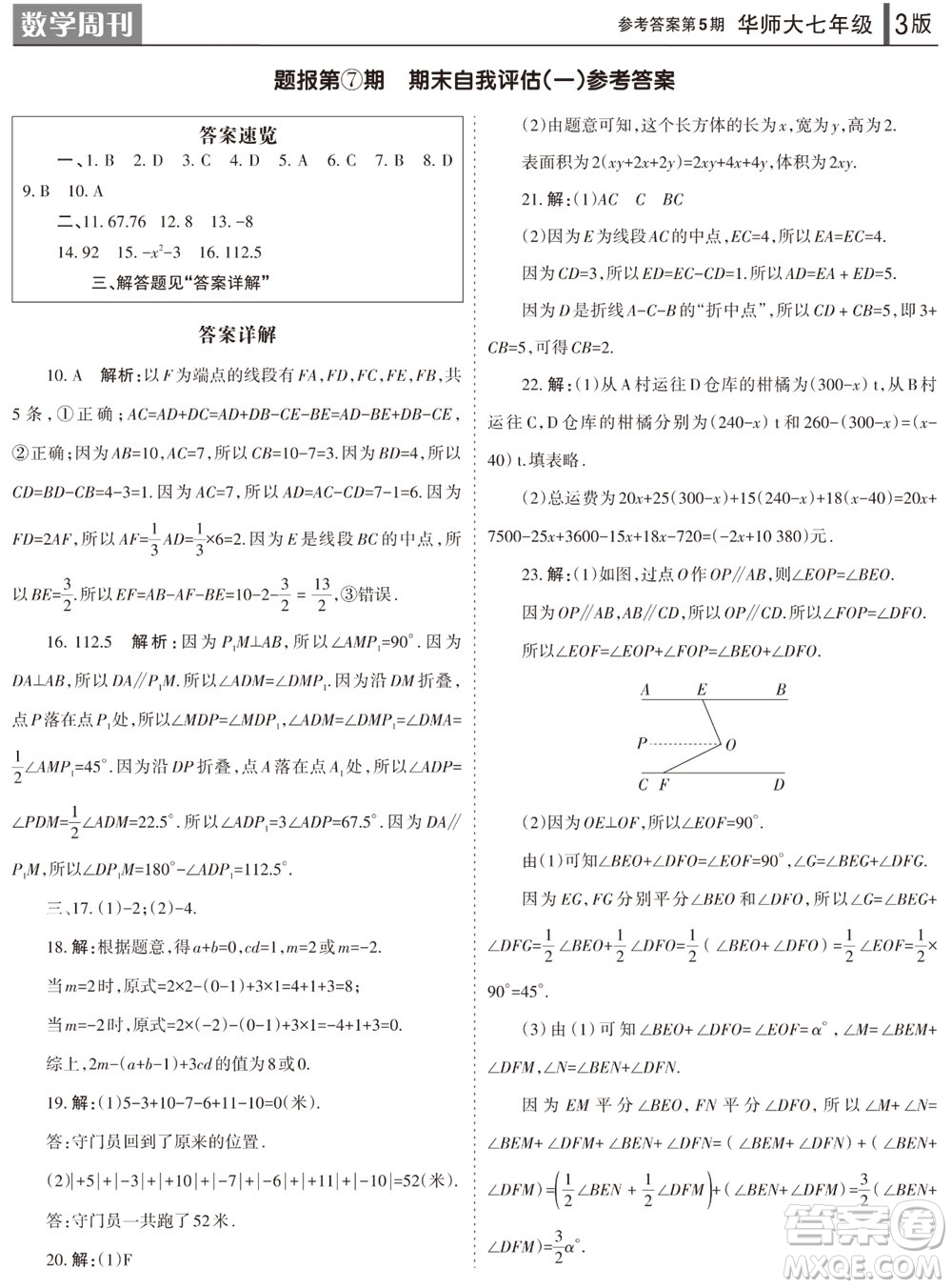 2023年秋學(xué)習(xí)方法報數(shù)學(xué)周刊七年級上冊華師大版第5期參考答案