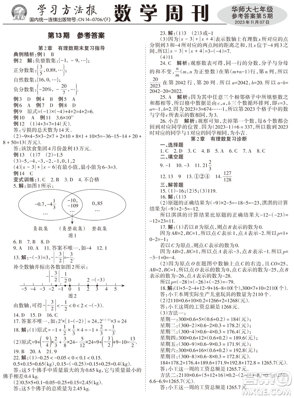 2023年秋學(xué)習(xí)方法報數(shù)學(xué)周刊七年級上冊華師大版第5期參考答案