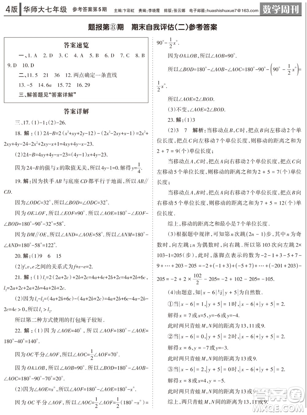 2023年秋學(xué)習(xí)方法報數(shù)學(xué)周刊七年級上冊華師大版第5期參考答案