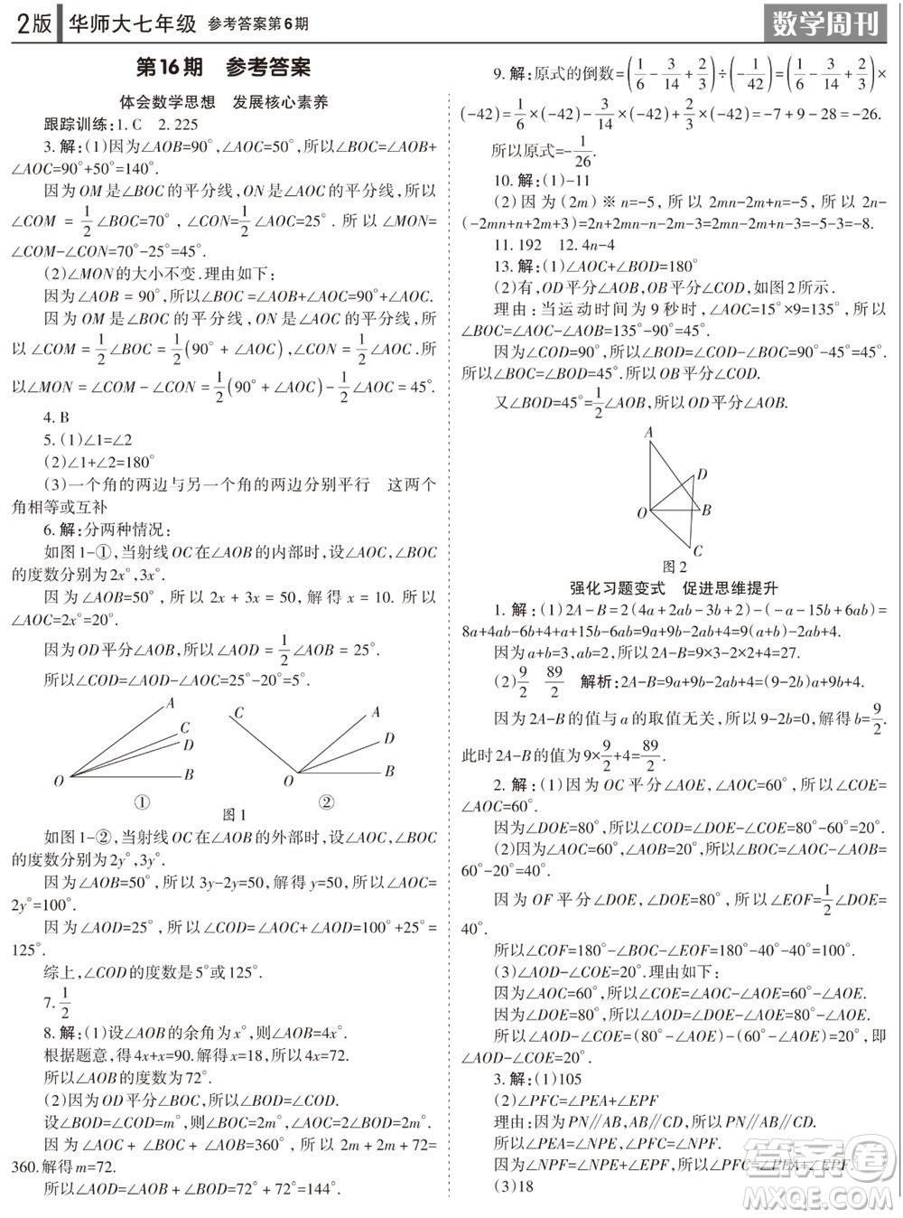 2023年秋學(xué)習(xí)方法報(bào)數(shù)學(xué)周刊七年級(jí)上冊(cè)華師大版第6期參考答案