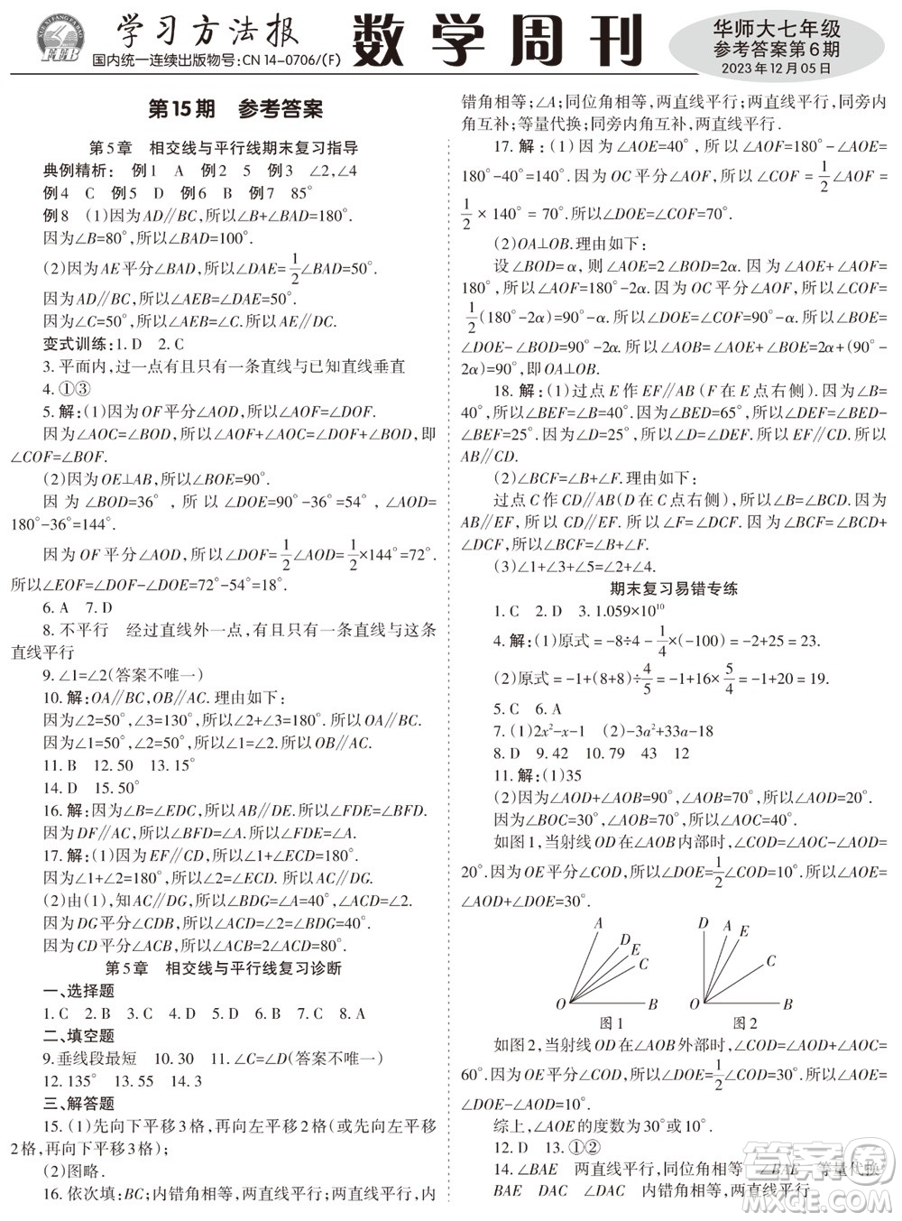 2023年秋學(xué)習(xí)方法報(bào)數(shù)學(xué)周刊七年級(jí)上冊(cè)華師大版第6期參考答案