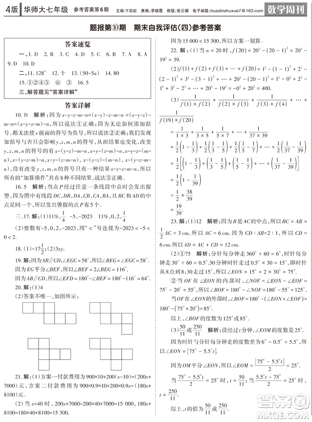 2023年秋學(xué)習(xí)方法報(bào)數(shù)學(xué)周刊七年級(jí)上冊(cè)華師大版第6期參考答案
