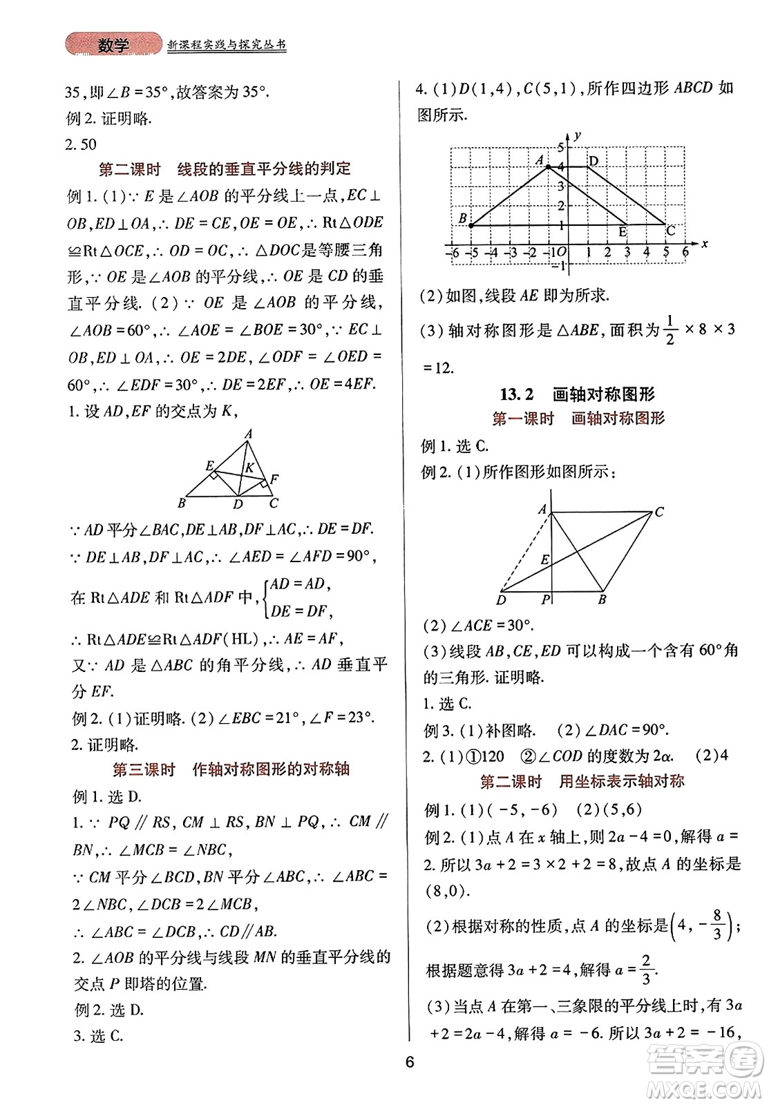 四川教育出版社2023年秋新課程實(shí)踐與探究叢書(shū)八年級(jí)數(shù)學(xué)上冊(cè)人教版答案