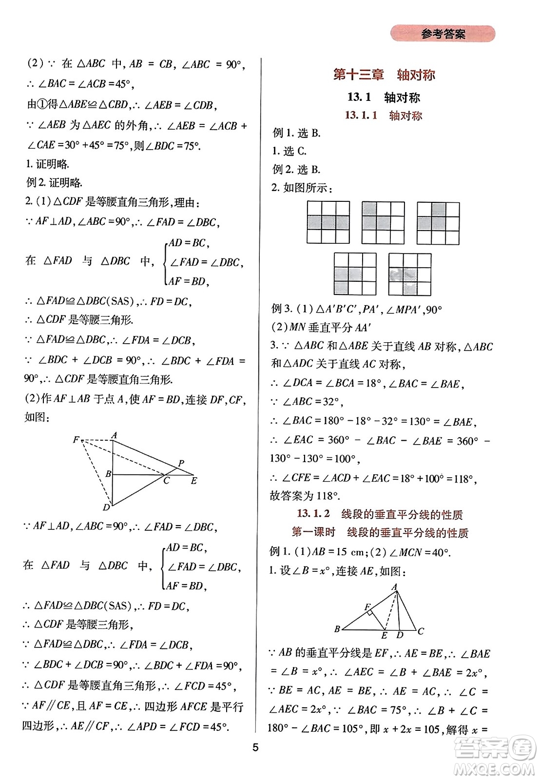 四川教育出版社2023年秋新課程實(shí)踐與探究叢書(shū)八年級(jí)數(shù)學(xué)上冊(cè)人教版答案