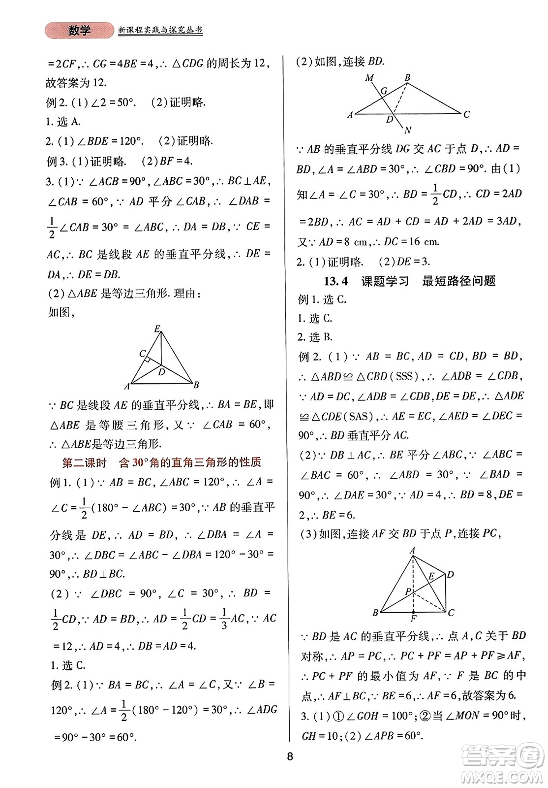 四川教育出版社2023年秋新課程實(shí)踐與探究叢書(shū)八年級(jí)數(shù)學(xué)上冊(cè)人教版答案