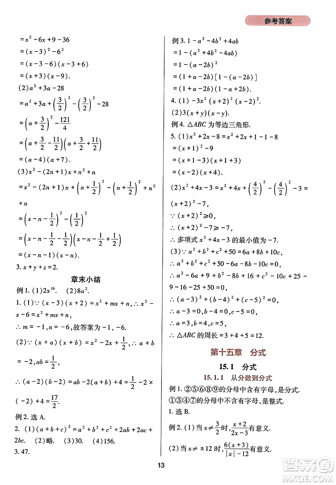 四川教育出版社2023年秋新課程實(shí)踐與探究叢書(shū)八年級(jí)數(shù)學(xué)上冊(cè)人教版答案
