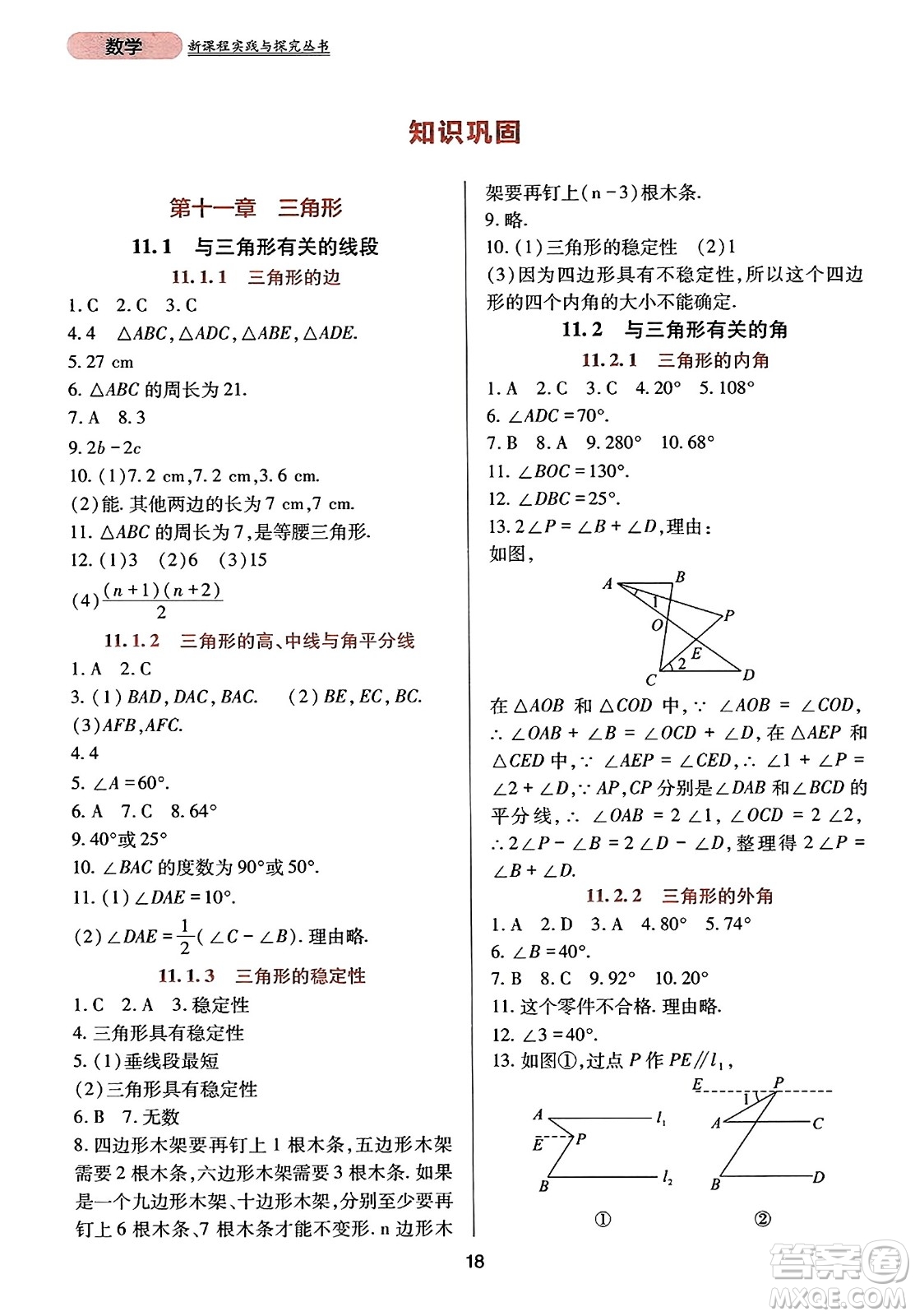 四川教育出版社2023年秋新課程實(shí)踐與探究叢書(shū)八年級(jí)數(shù)學(xué)上冊(cè)人教版答案