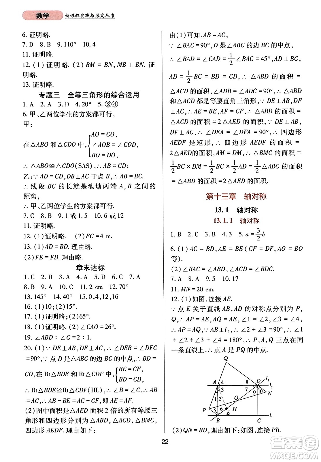 四川教育出版社2023年秋新課程實(shí)踐與探究叢書(shū)八年級(jí)數(shù)學(xué)上冊(cè)人教版答案