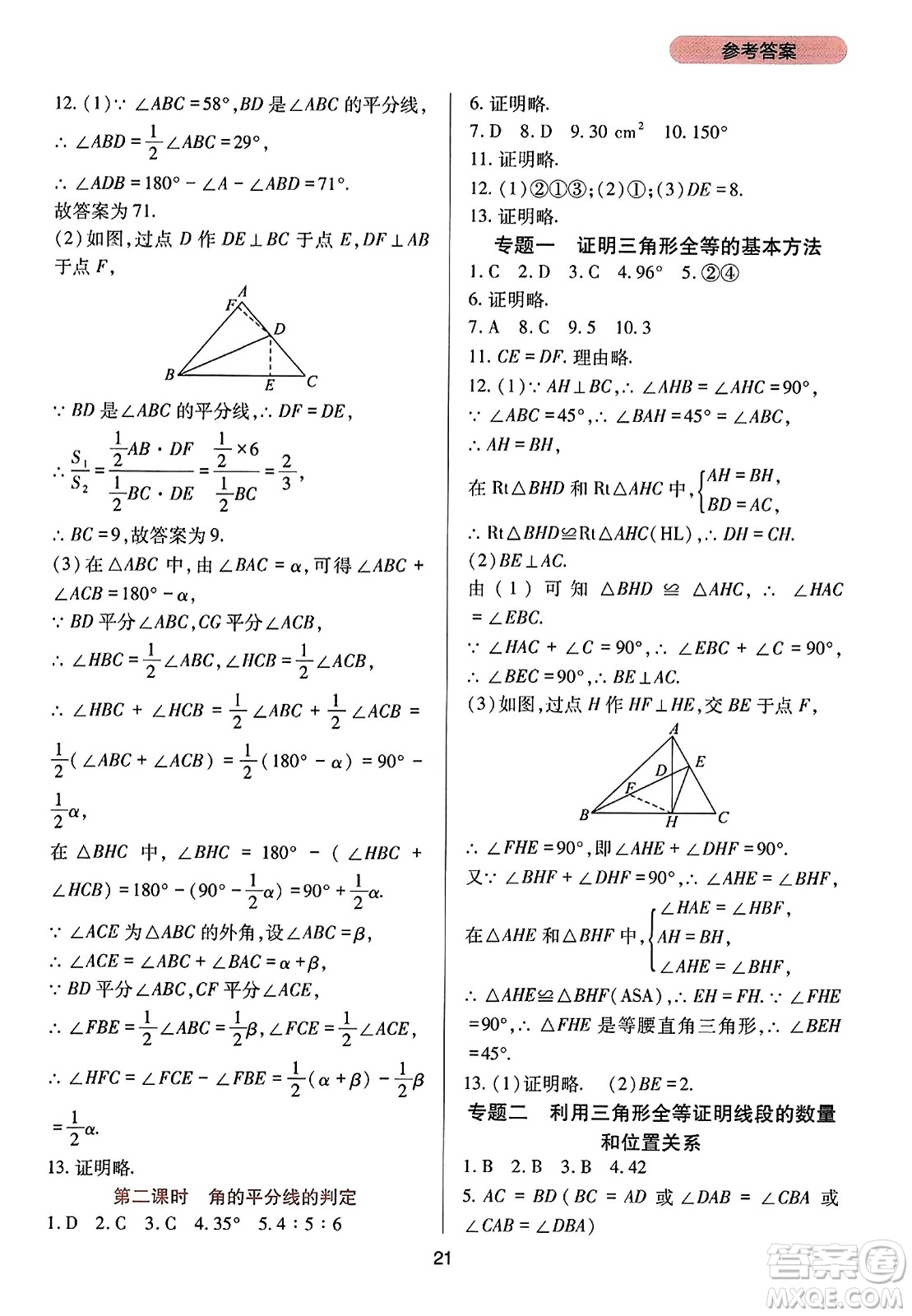 四川教育出版社2023年秋新課程實(shí)踐與探究叢書(shū)八年級(jí)數(shù)學(xué)上冊(cè)人教版答案