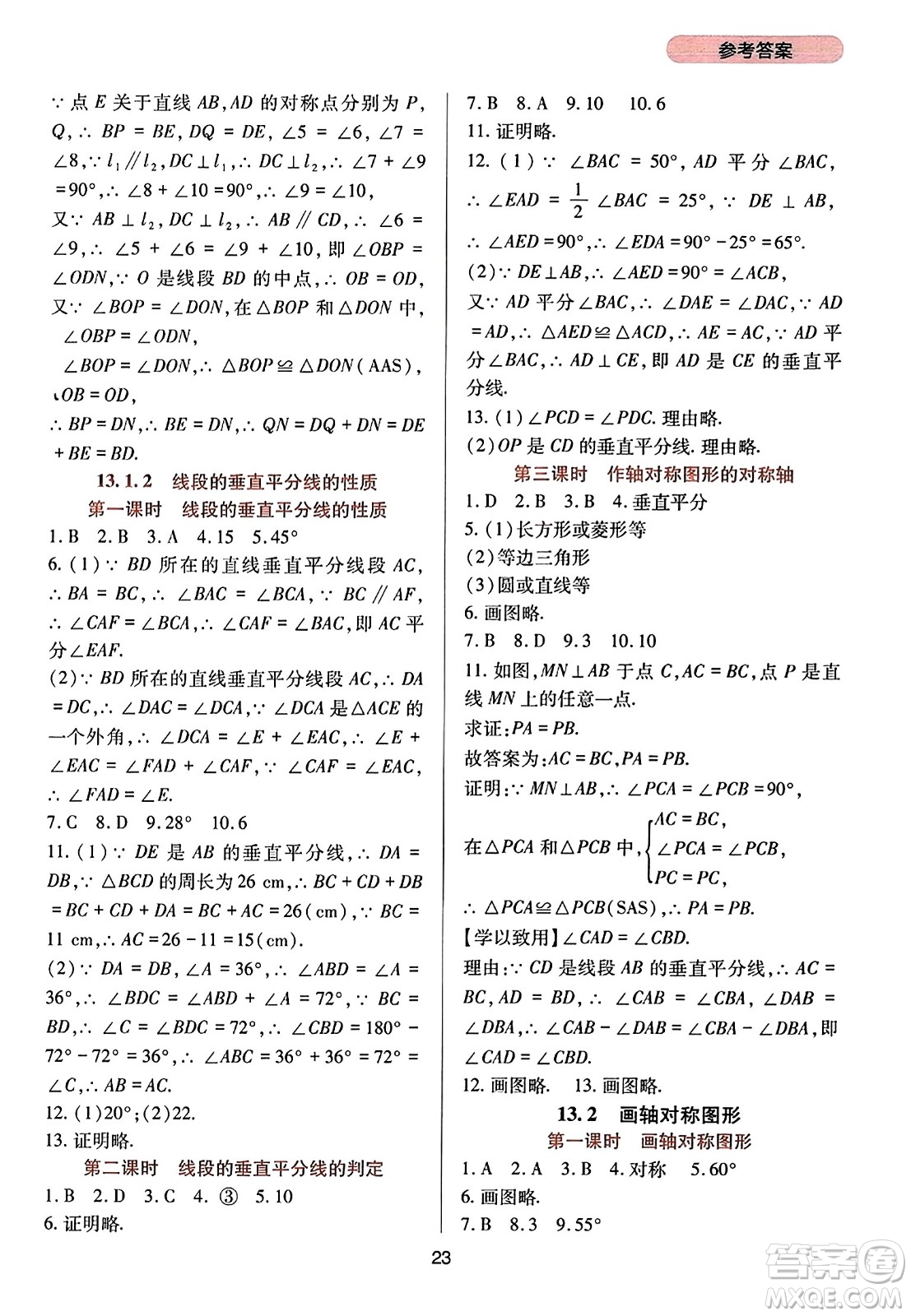 四川教育出版社2023年秋新課程實(shí)踐與探究叢書(shū)八年級(jí)數(shù)學(xué)上冊(cè)人教版答案