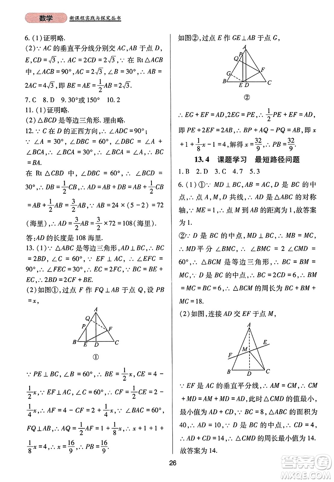 四川教育出版社2023年秋新課程實(shí)踐與探究叢書(shū)八年級(jí)數(shù)學(xué)上冊(cè)人教版答案