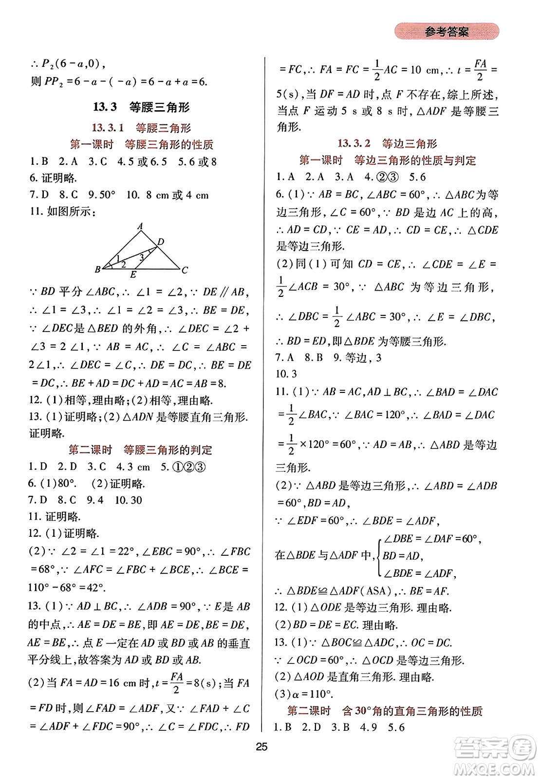 四川教育出版社2023年秋新課程實(shí)踐與探究叢書(shū)八年級(jí)數(shù)學(xué)上冊(cè)人教版答案