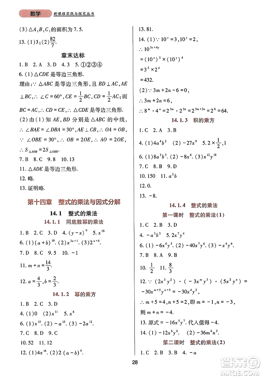 四川教育出版社2023年秋新課程實(shí)踐與探究叢書(shū)八年級(jí)數(shù)學(xué)上冊(cè)人教版答案