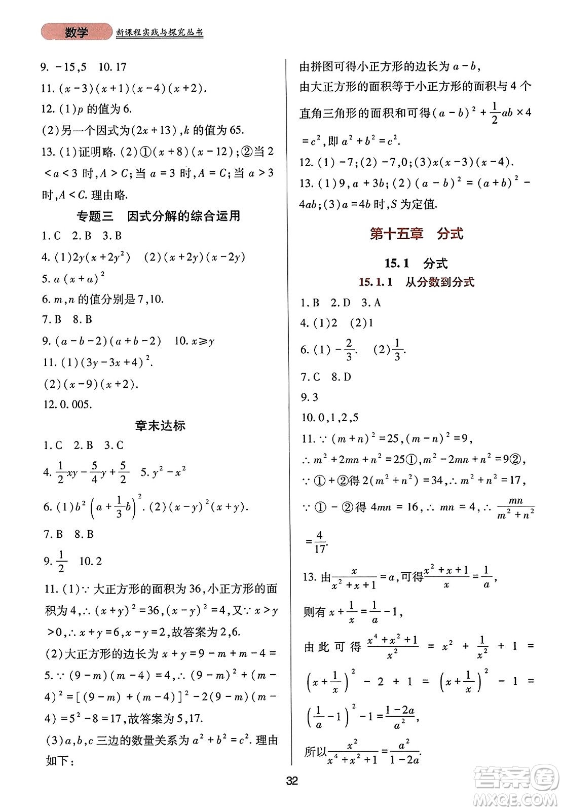 四川教育出版社2023年秋新課程實(shí)踐與探究叢書(shū)八年級(jí)數(shù)學(xué)上冊(cè)人教版答案