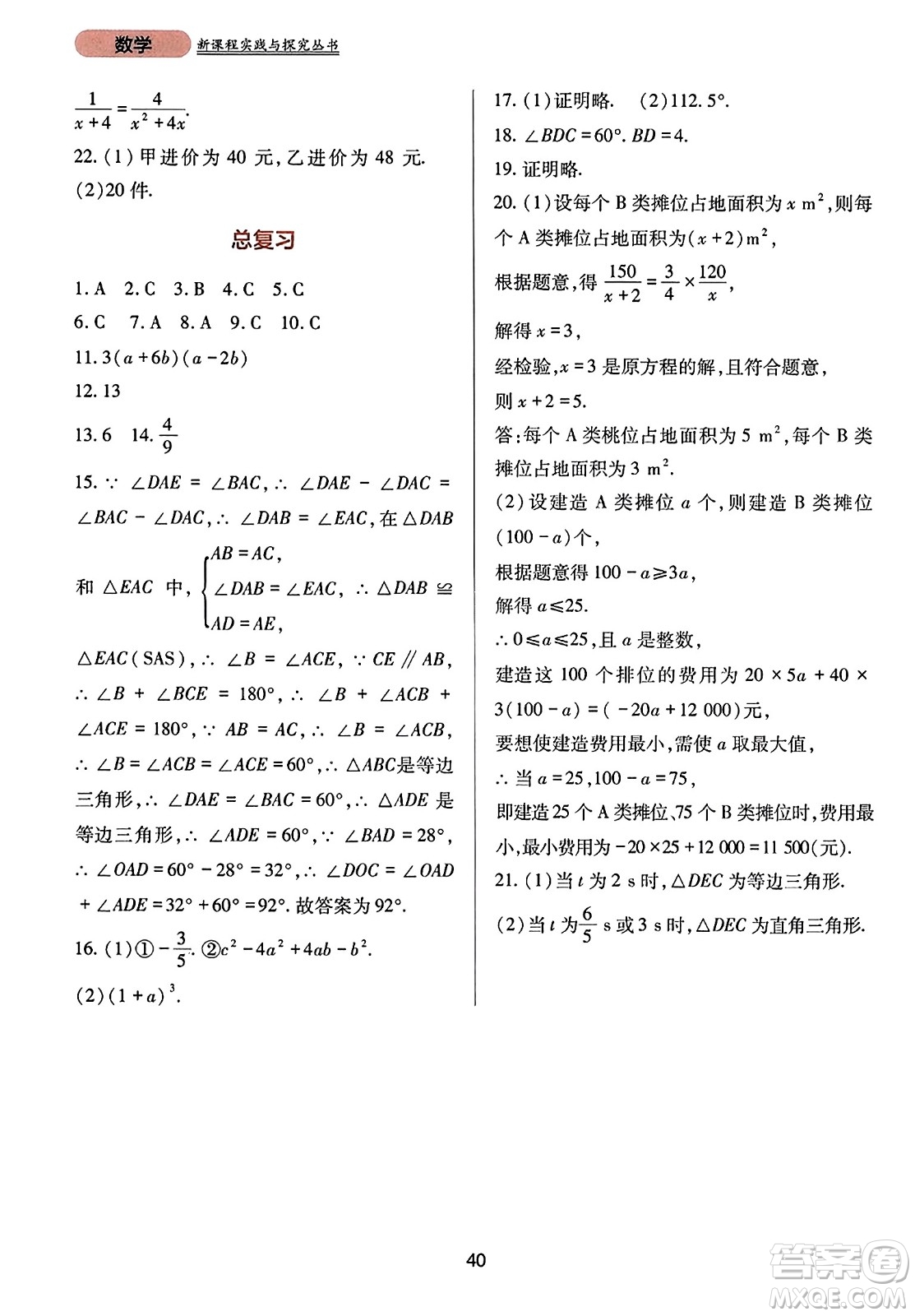 四川教育出版社2023年秋新課程實(shí)踐與探究叢書(shū)八年級(jí)數(shù)學(xué)上冊(cè)人教版答案