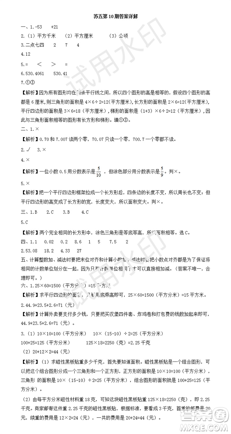 2023年秋學習方法報小學數(shù)學五年級上冊第9-12期蘇教版參考答案