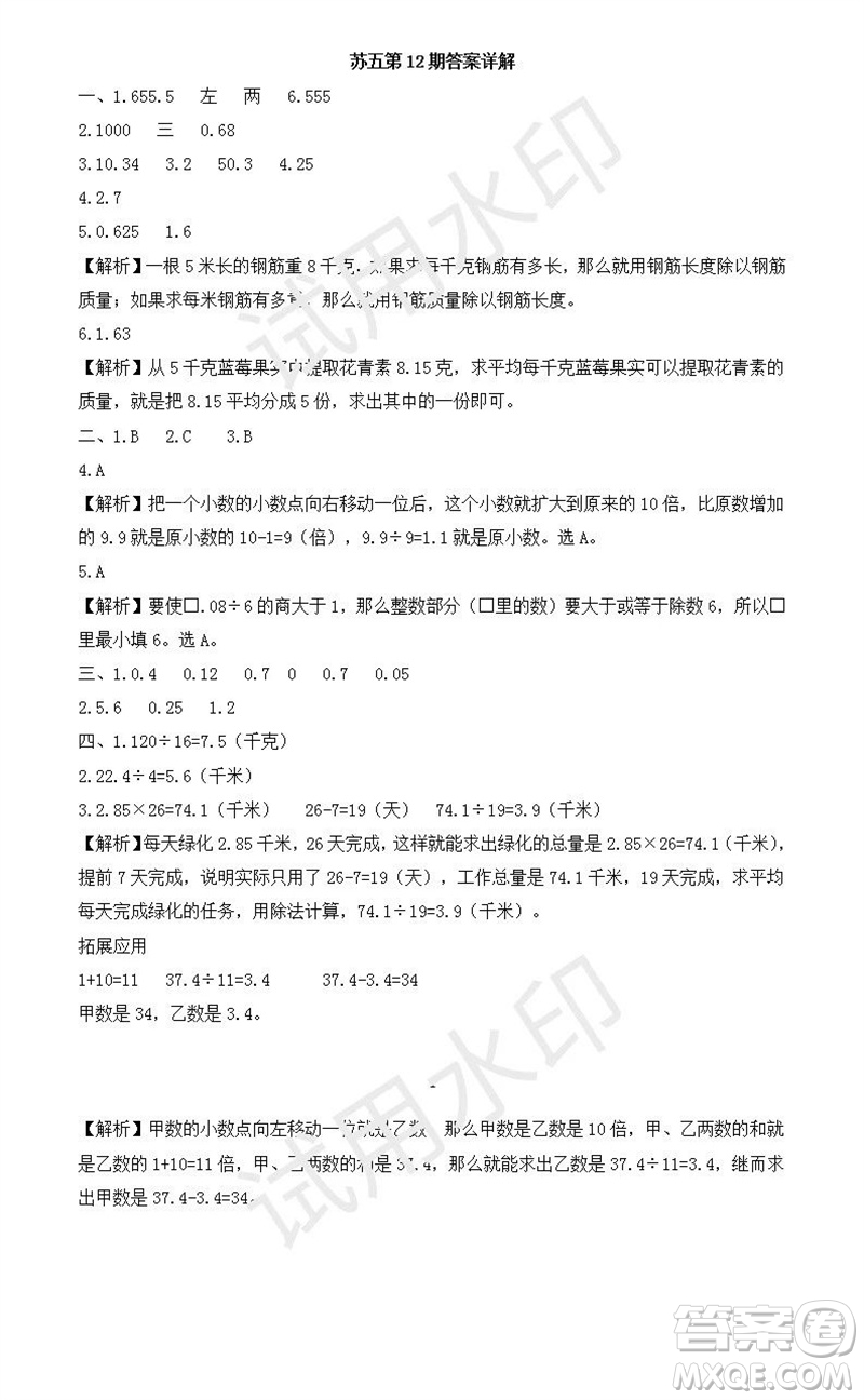2023年秋學習方法報小學數(shù)學五年級上冊第9-12期蘇教版參考答案