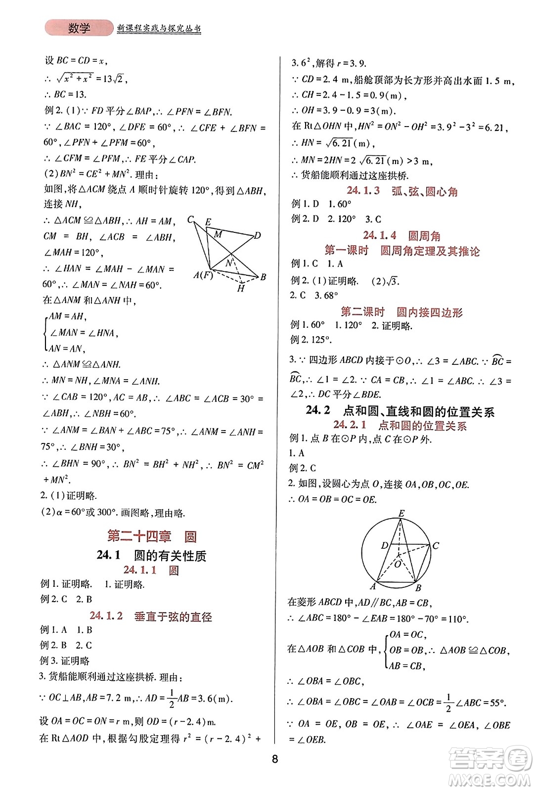 四川教育出版社2023年秋新課程實(shí)踐與探究叢書九年級數(shù)學(xué)上冊人教版答案
