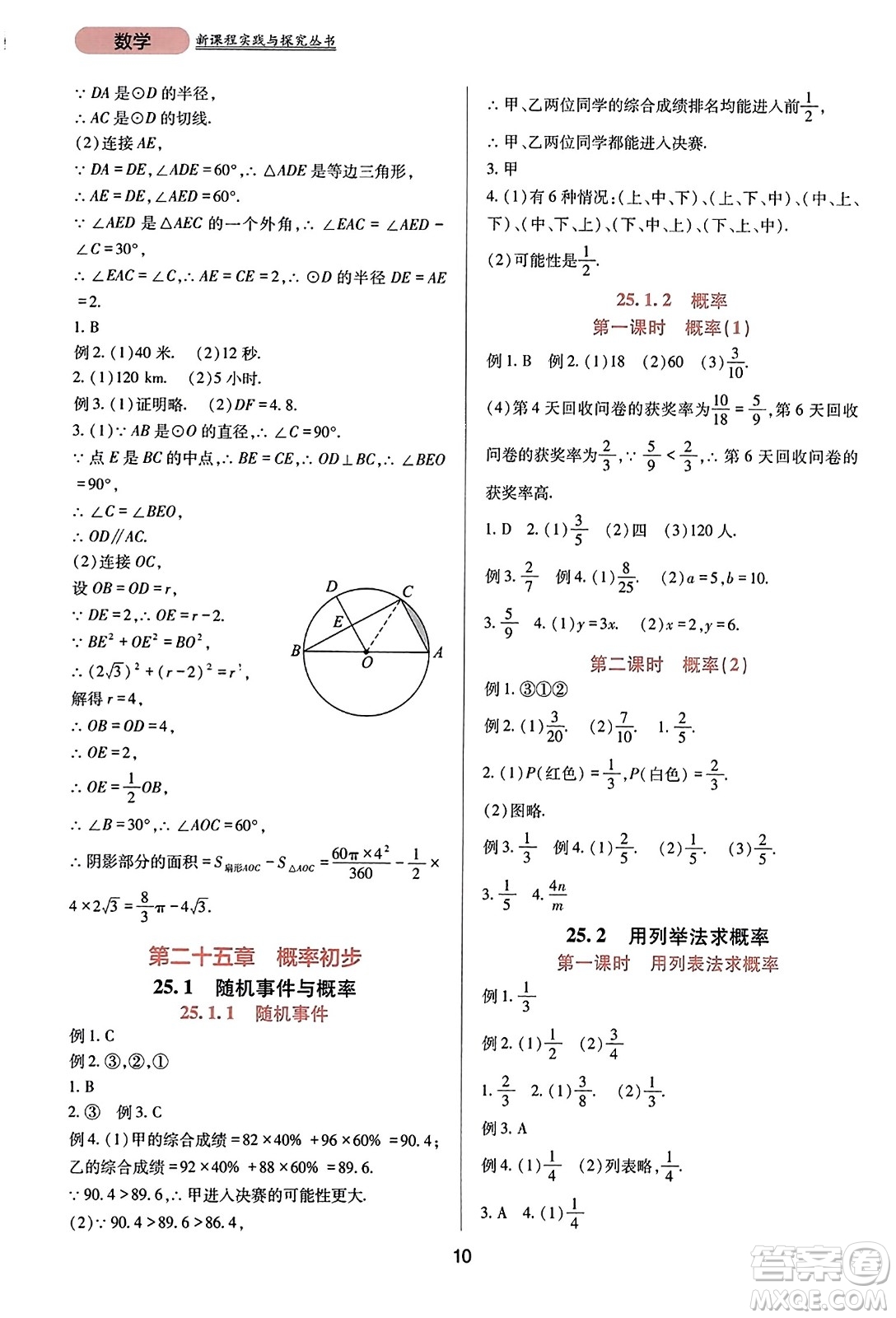 四川教育出版社2023年秋新課程實(shí)踐與探究叢書九年級數(shù)學(xué)上冊人教版答案
