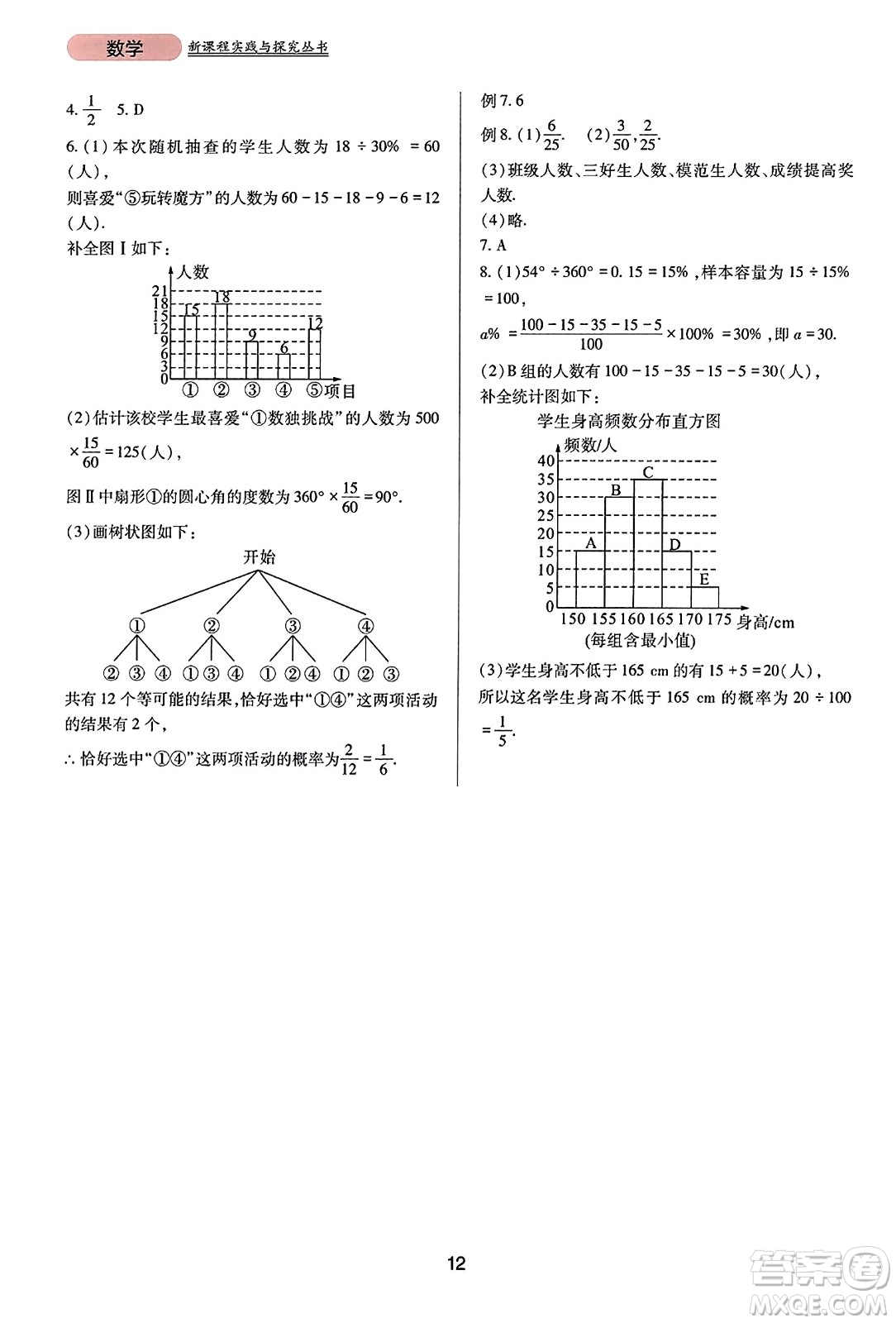 四川教育出版社2023年秋新課程實(shí)踐與探究叢書九年級數(shù)學(xué)上冊人教版答案