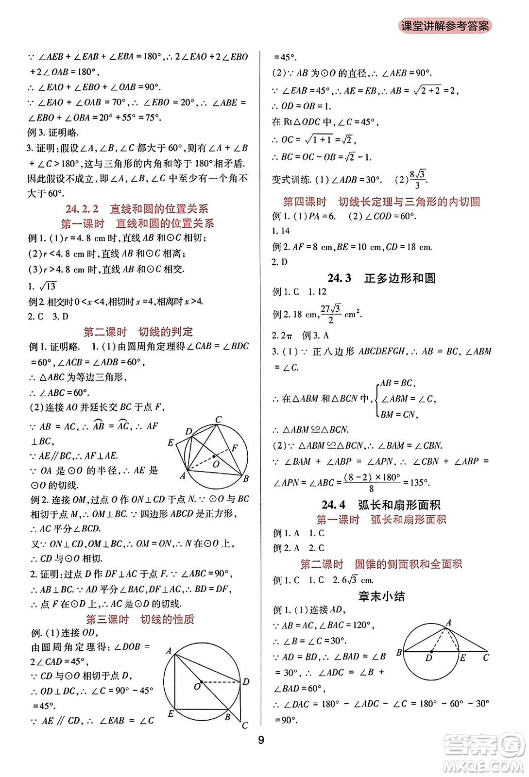 四川教育出版社2023年秋新課程實(shí)踐與探究叢書九年級數(shù)學(xué)上冊人教版答案