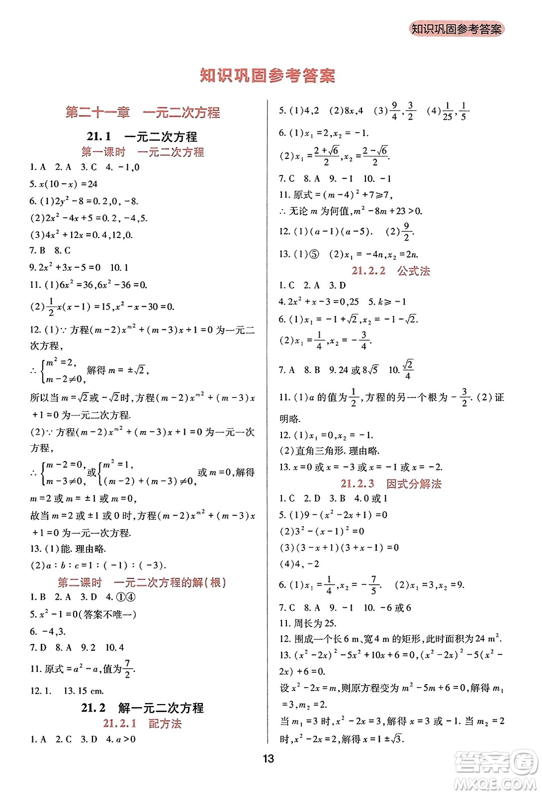 四川教育出版社2023年秋新課程實(shí)踐與探究叢書九年級數(shù)學(xué)上冊人教版答案
