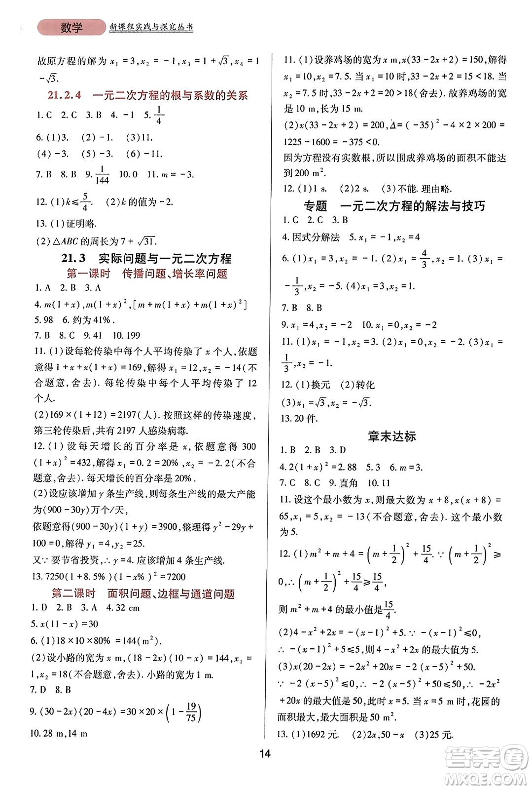 四川教育出版社2023年秋新課程實(shí)踐與探究叢書九年級數(shù)學(xué)上冊人教版答案
