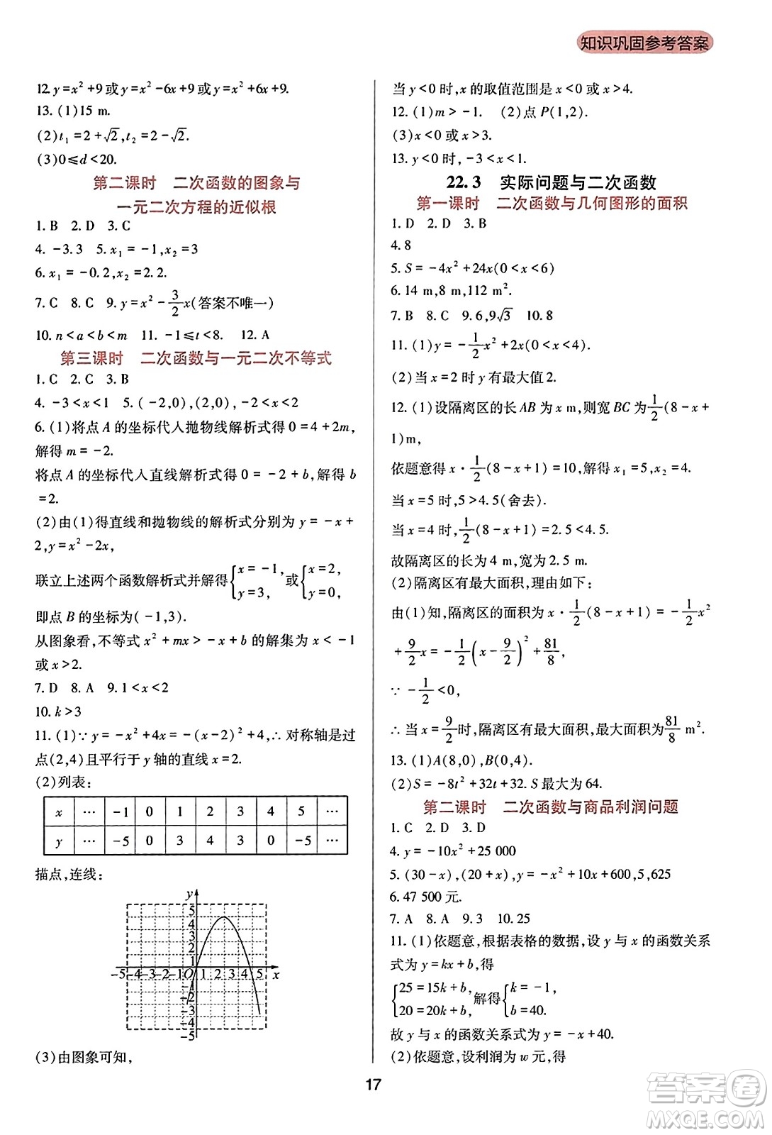 四川教育出版社2023年秋新課程實(shí)踐與探究叢書九年級數(shù)學(xué)上冊人教版答案