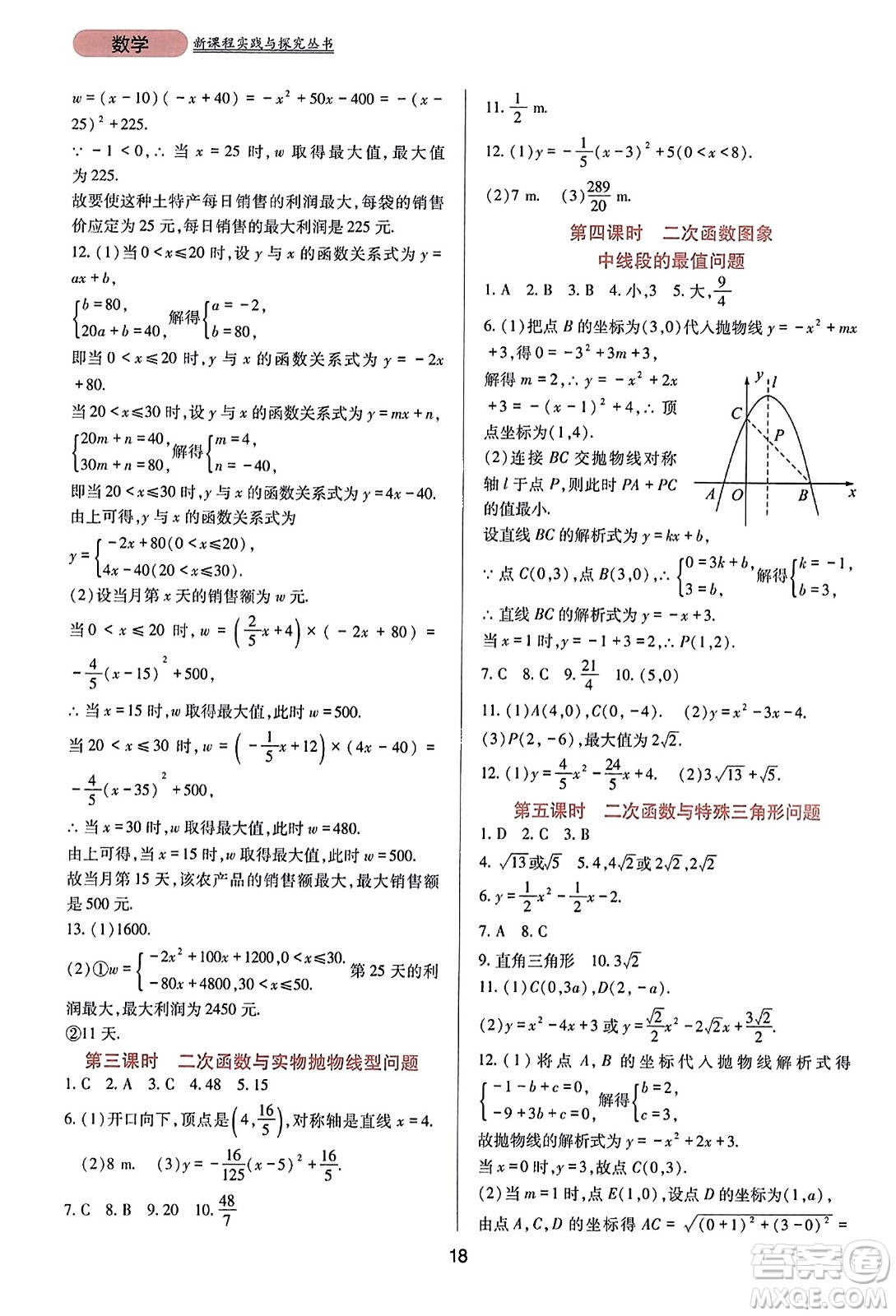 四川教育出版社2023年秋新課程實(shí)踐與探究叢書九年級數(shù)學(xué)上冊人教版答案