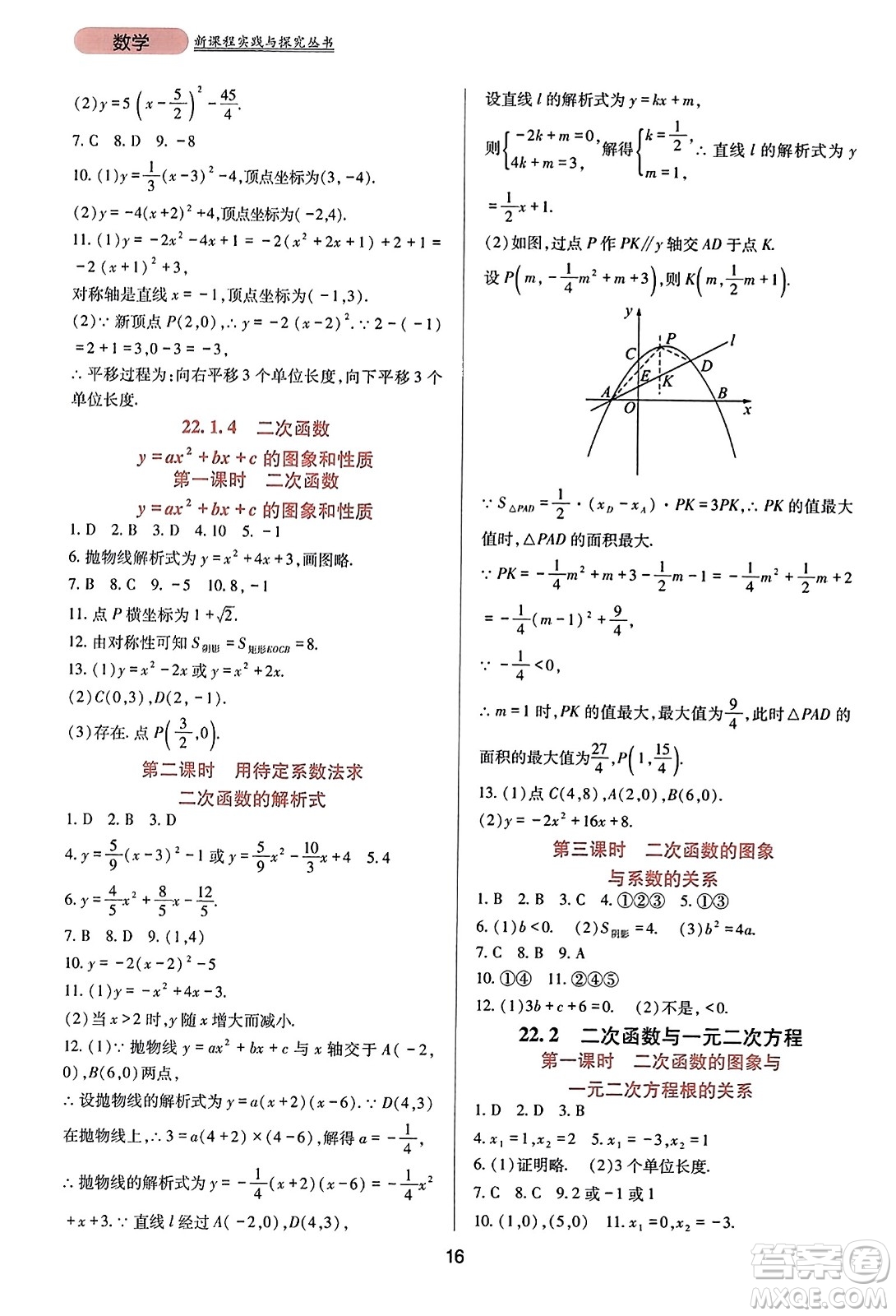 四川教育出版社2023年秋新課程實(shí)踐與探究叢書九年級數(shù)學(xué)上冊人教版答案