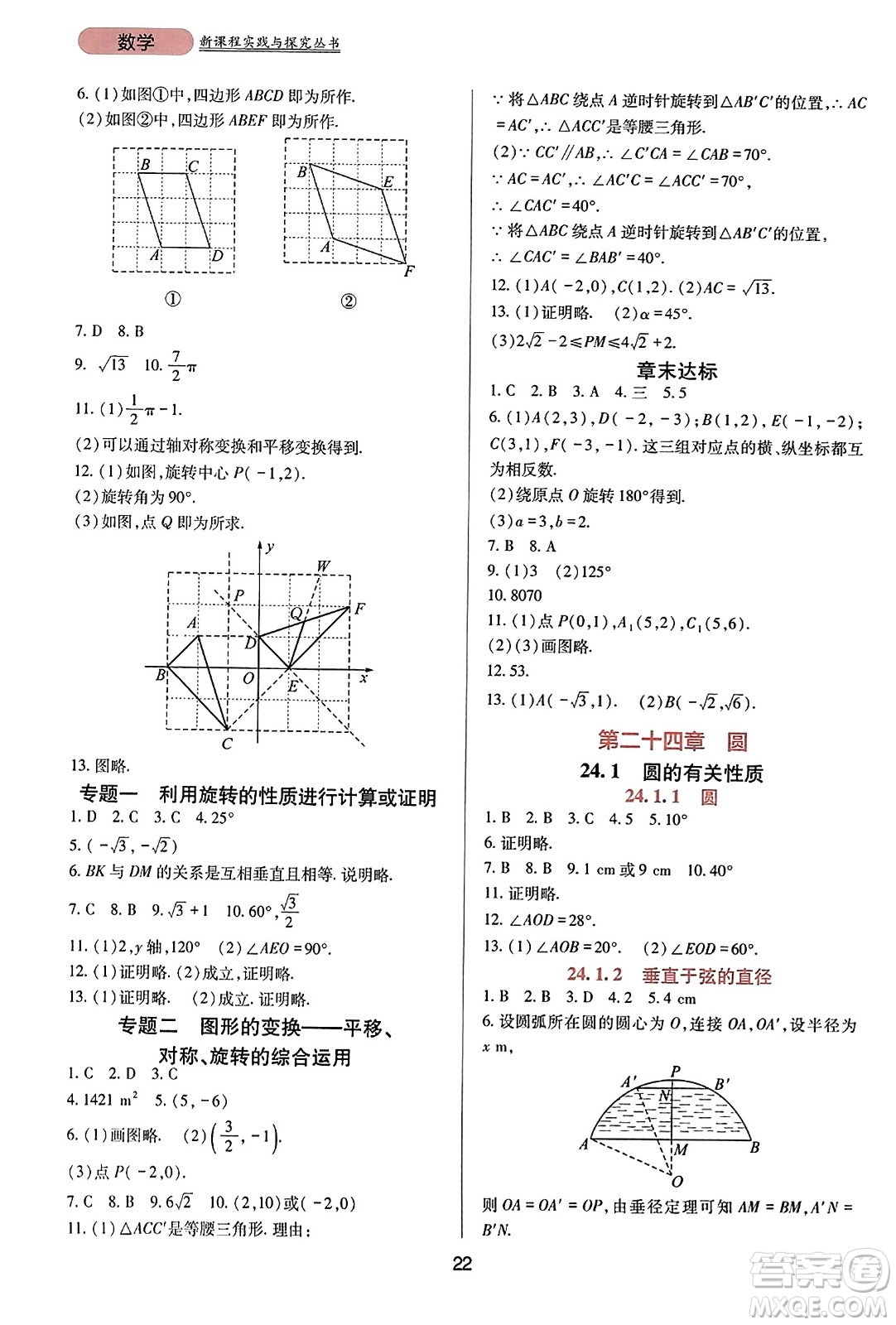 四川教育出版社2023年秋新課程實(shí)踐與探究叢書九年級數(shù)學(xué)上冊人教版答案