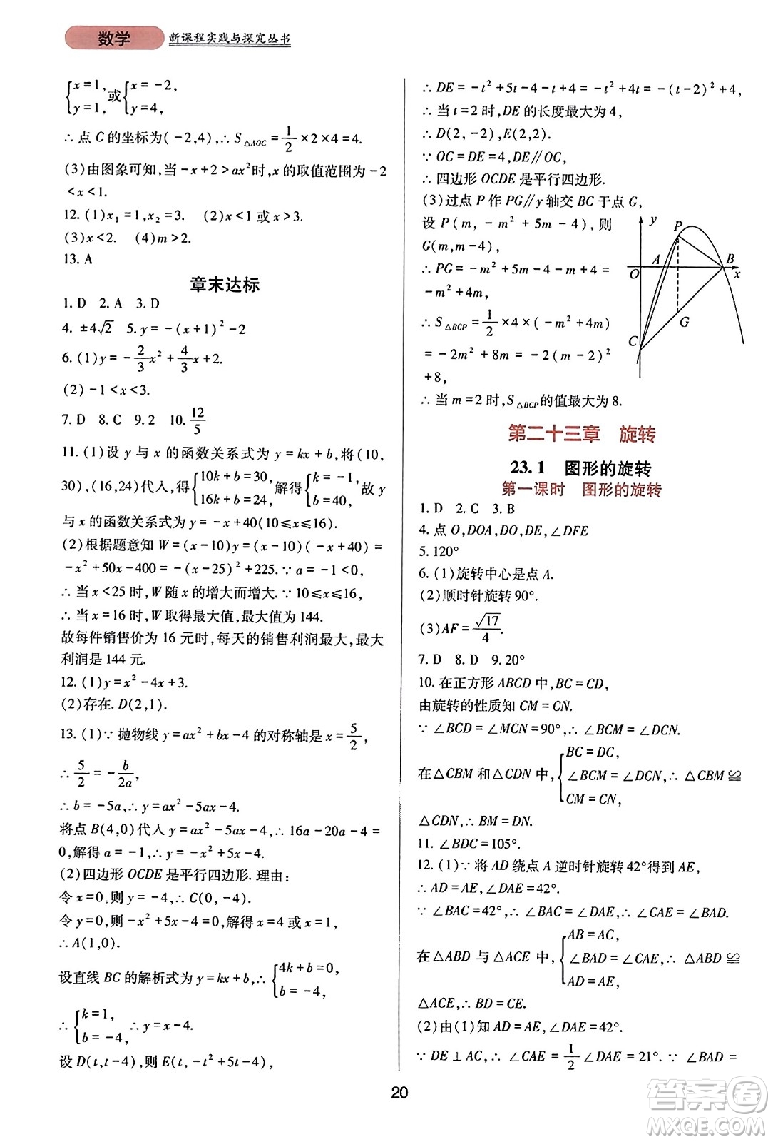 四川教育出版社2023年秋新課程實(shí)踐與探究叢書九年級數(shù)學(xué)上冊人教版答案