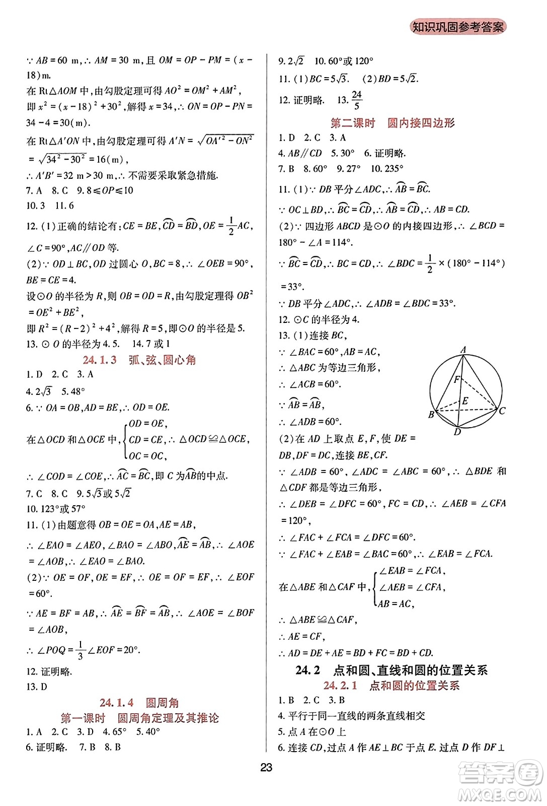 四川教育出版社2023年秋新課程實(shí)踐與探究叢書九年級數(shù)學(xué)上冊人教版答案