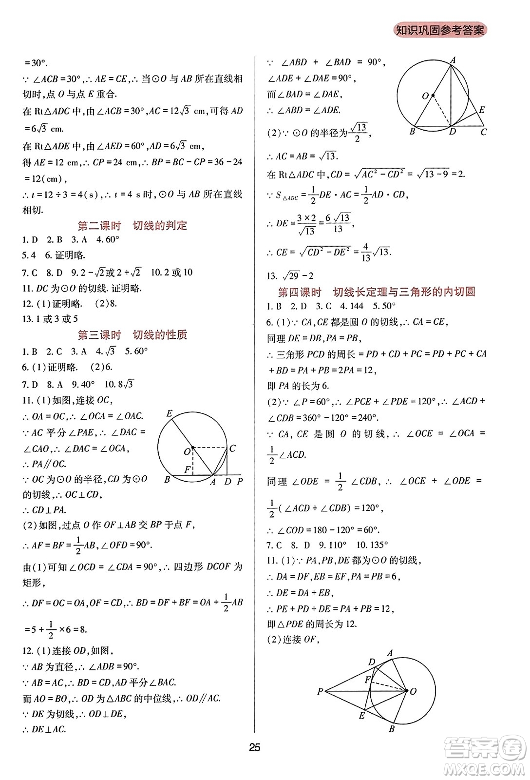 四川教育出版社2023年秋新課程實(shí)踐與探究叢書九年級數(shù)學(xué)上冊人教版答案
