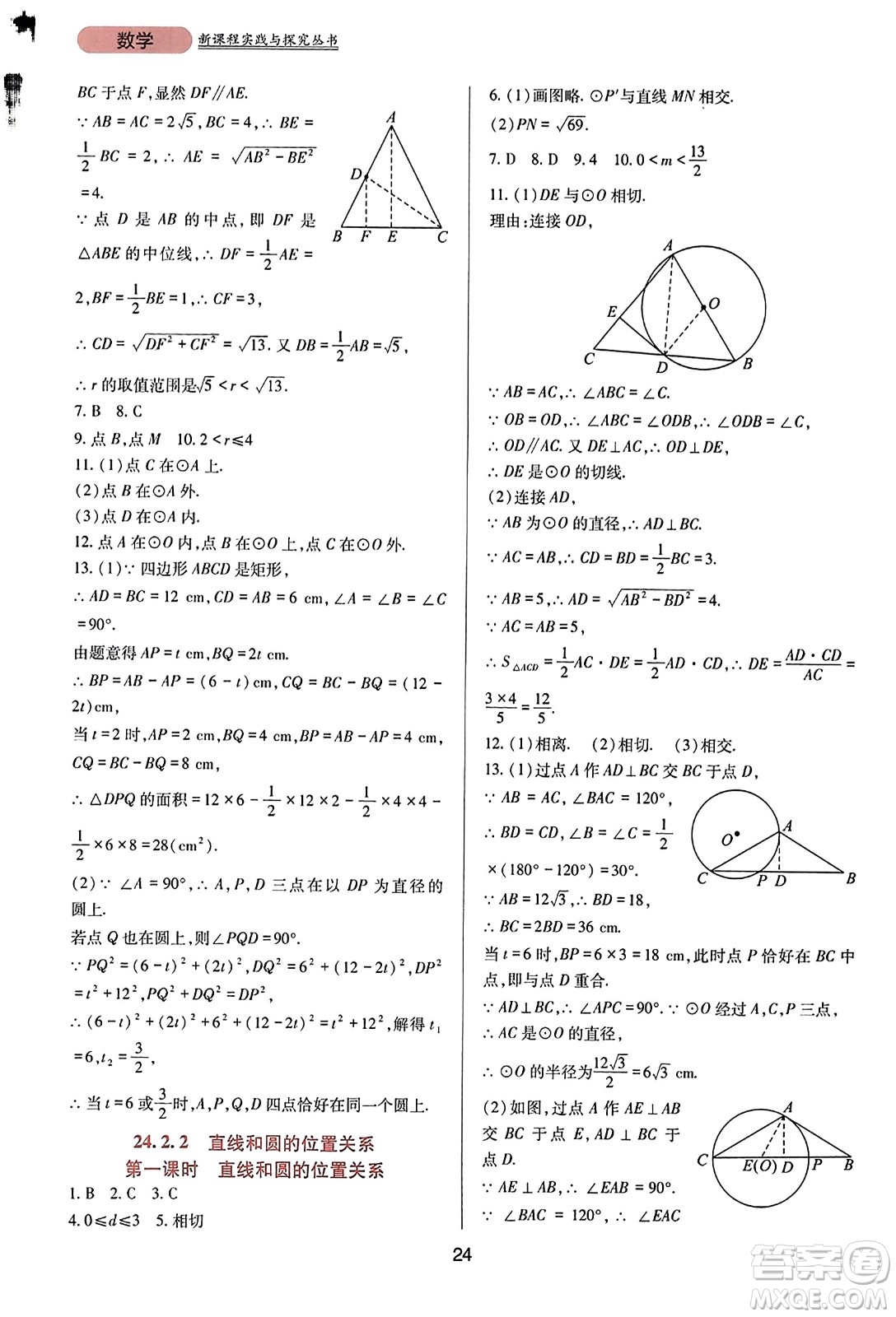 四川教育出版社2023年秋新課程實(shí)踐與探究叢書九年級數(shù)學(xué)上冊人教版答案