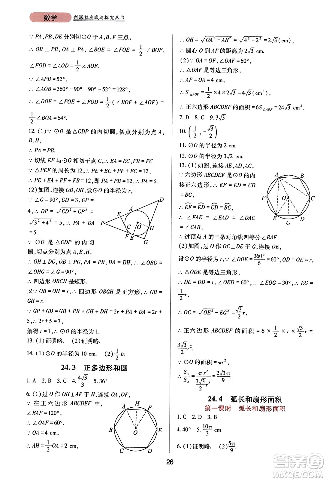 四川教育出版社2023年秋新課程實(shí)踐與探究叢書九年級數(shù)學(xué)上冊人教版答案