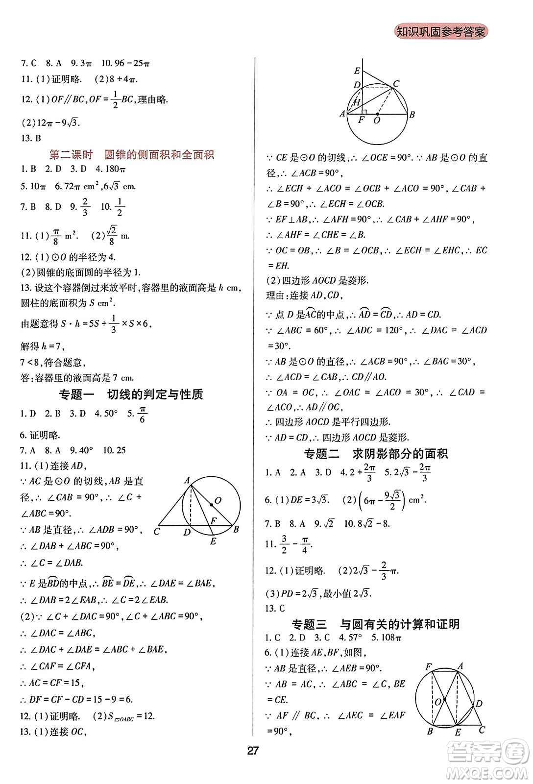 四川教育出版社2023年秋新課程實(shí)踐與探究叢書九年級數(shù)學(xué)上冊人教版答案