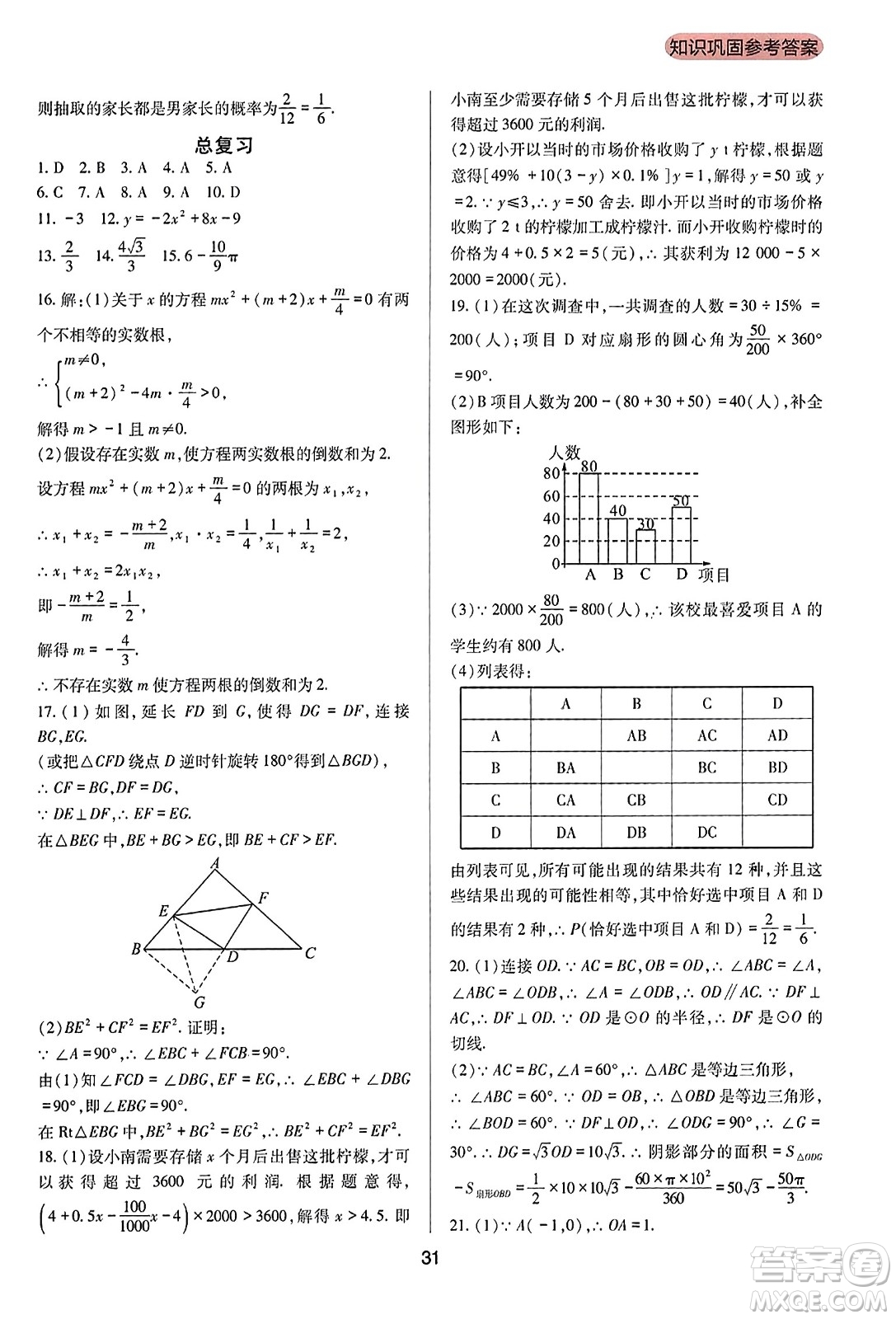 四川教育出版社2023年秋新課程實(shí)踐與探究叢書九年級數(shù)學(xué)上冊人教版答案