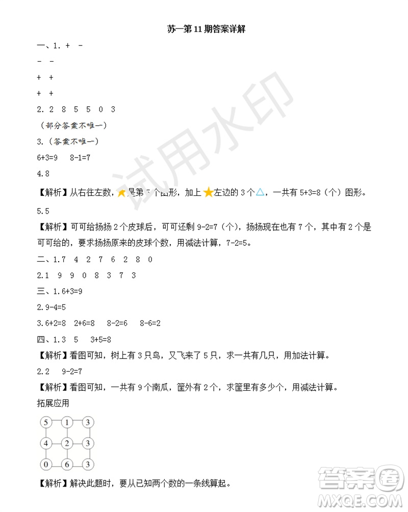 2023年秋學(xué)習(xí)方法報小學(xué)數(shù)學(xué)一年級上冊第9-12期蘇教版參考答案