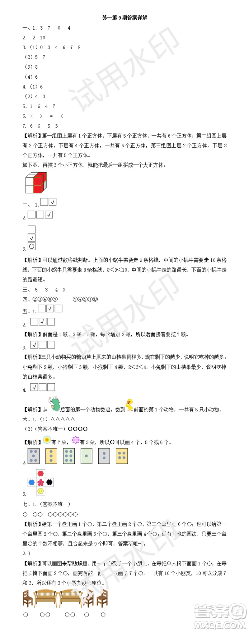 2023年秋學(xué)習(xí)方法報小學(xué)數(shù)學(xué)一年級上冊第9-12期蘇教版參考答案