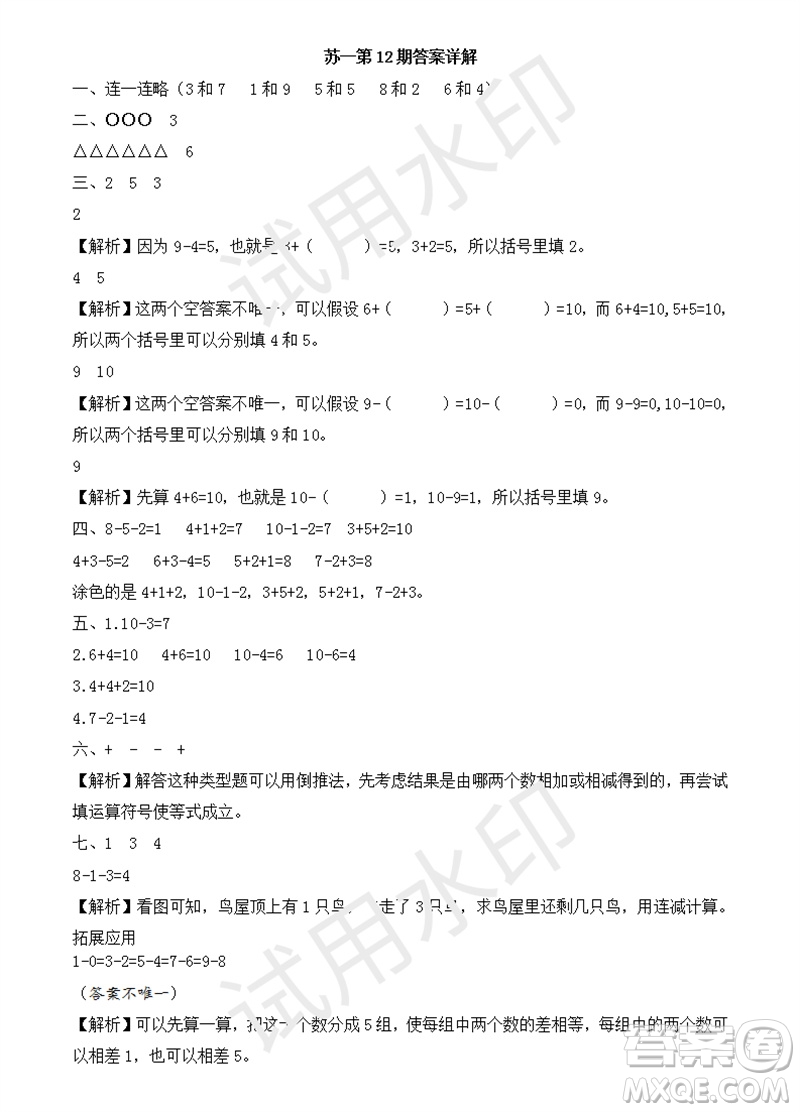 2023年秋學(xué)習(xí)方法報小學(xué)數(shù)學(xué)一年級上冊第9-12期蘇教版參考答案