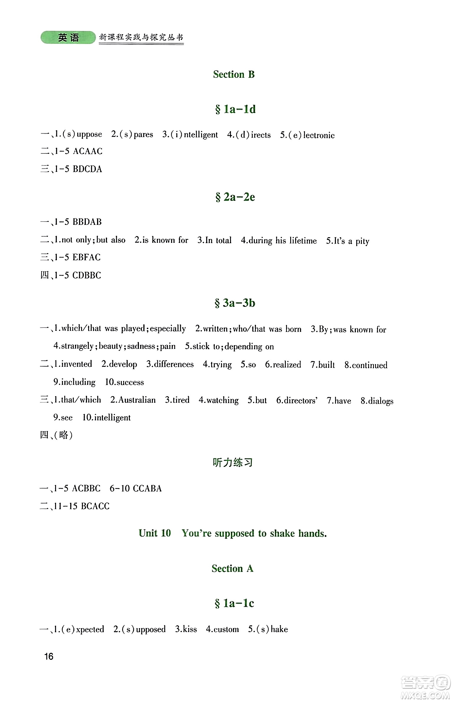 四川教育出版社2023年秋新課程實(shí)踐與探究叢書九年級英語上冊人教版答案