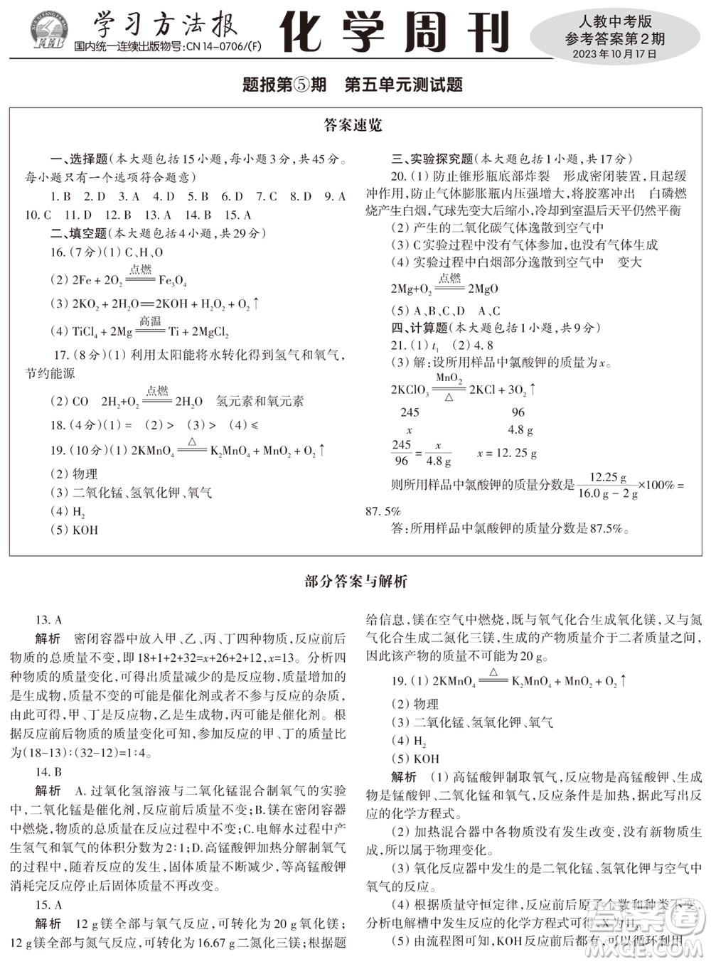 2023年秋學(xué)習(xí)方法報(bào)化學(xué)周刊九年級上冊人教版中考專版第2期參考答案