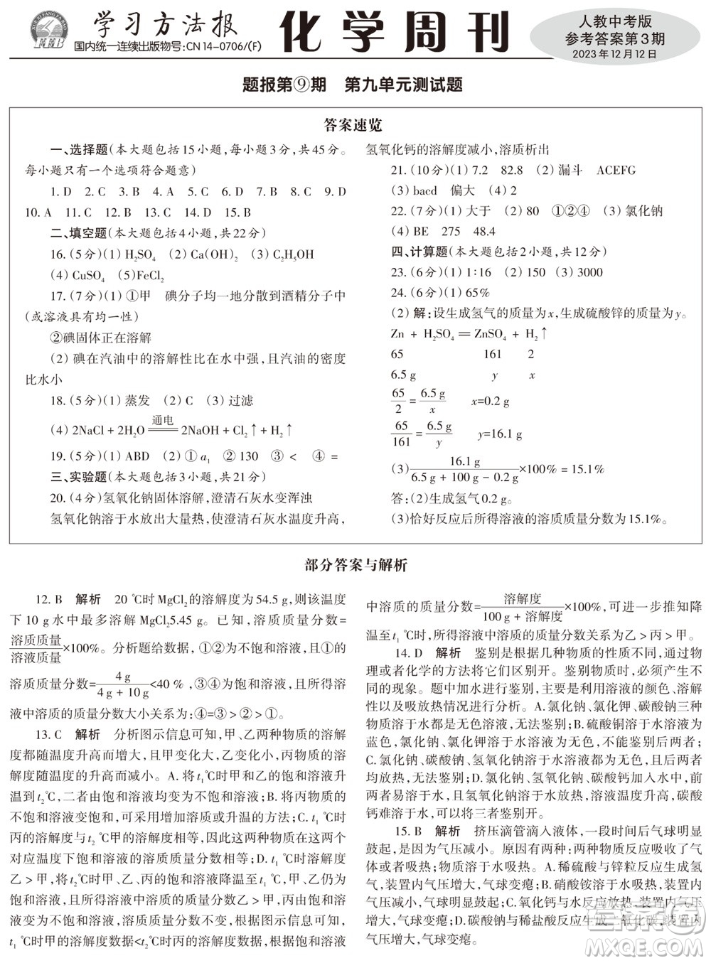 2023年秋學(xué)習(xí)方法報化學(xué)周刊九年級上冊人教版中考專版第3期參考答案