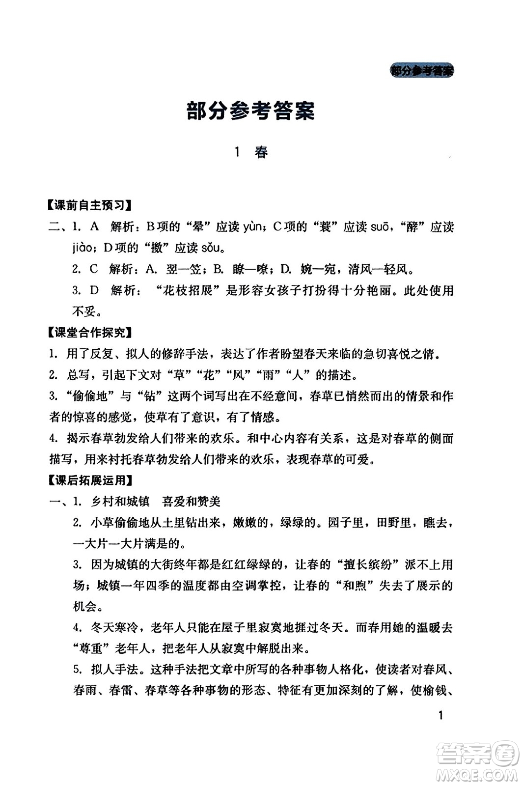 四川教育出版社2023年秋新課程實(shí)踐與探究叢書七年級(jí)語(yǔ)文上冊(cè)人教版答案