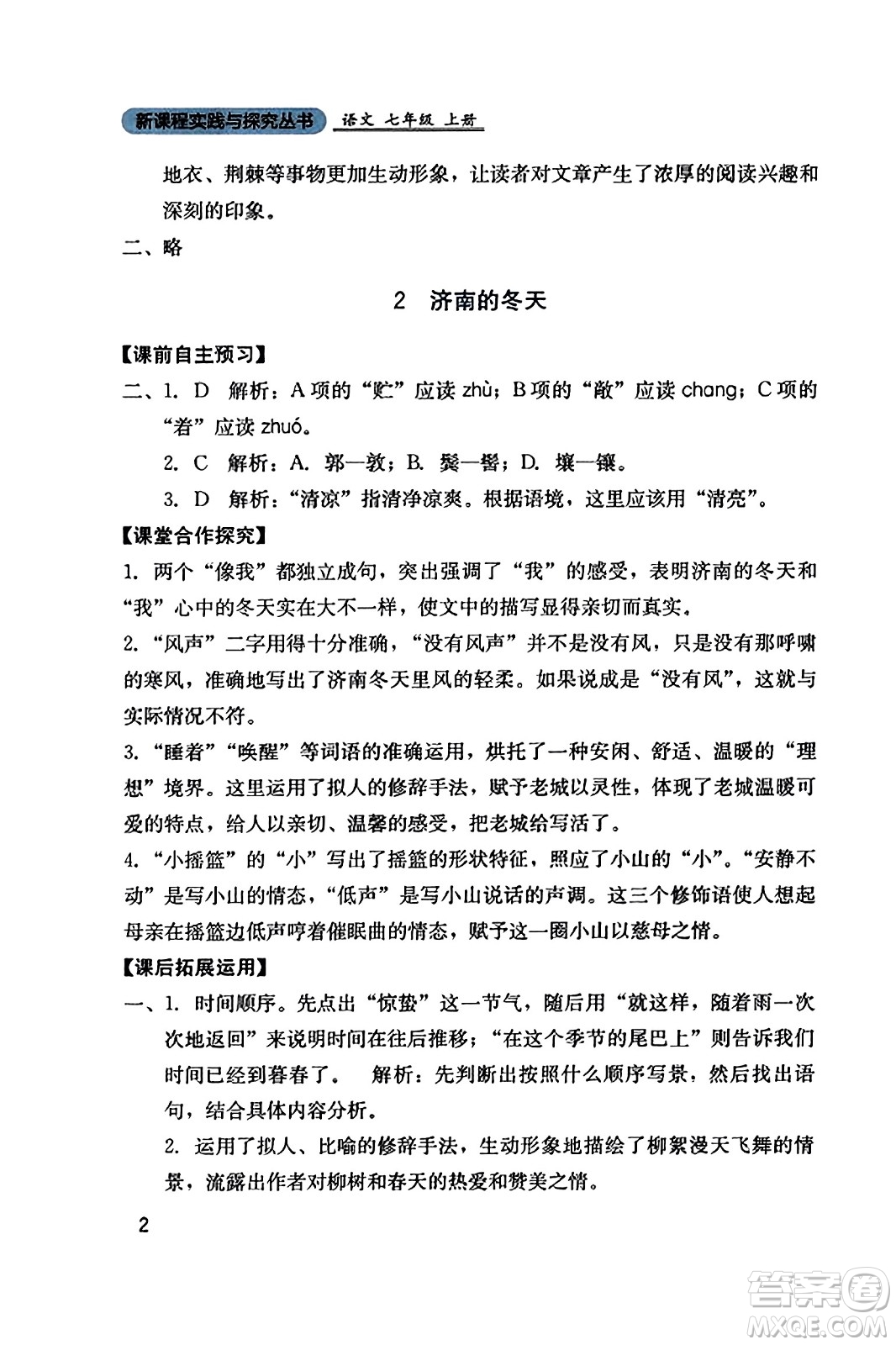 四川教育出版社2023年秋新課程實(shí)踐與探究叢書七年級(jí)語(yǔ)文上冊(cè)人教版答案